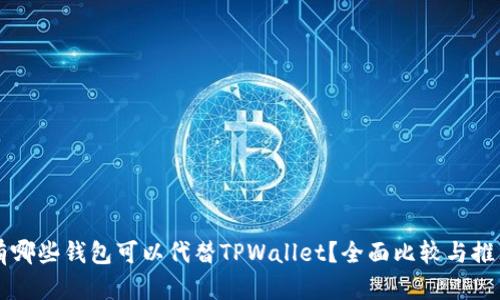 有哪些钱包可以代替TPWallet？全面比较与推荐