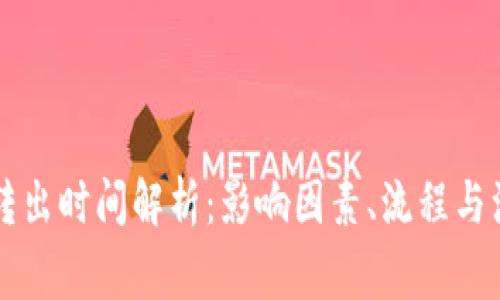 虚拟币转出时间解析：影响因素、流程与注意事项