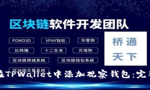 如何在TPWallet中添加观察钱包：完整指南