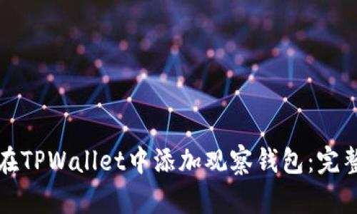 如何在TPWallet中添加观察钱包：完整指南