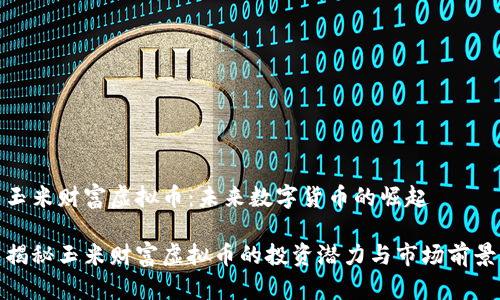 玉米财富虚拟币：未来数字货币的崛起

揭秘玉米财富虚拟币的投资潜力与市场前景