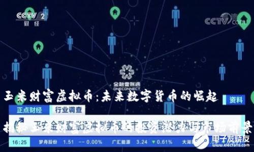 玉米财富虚拟币：未来数字货币的崛起

揭秘玉米财富虚拟币的投资潜力与市场前景