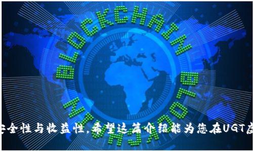    UGT虚拟币购买指南：全面解析如何安全、便捷地购买UGT虚拟货币  / 

 guanjianci  UGT虚拟币, 虚拟货币购买, 数字货币投资  /guanjianci 

在数字经济飞速发展的今天，虚拟货币已经成为了一个热门的投资领域。UGT（Uber Game Token）作为一种新兴的虚拟货币，近年来受到了广泛关注。无论您是数字货币的新手还是投资老手，了解如何安全、便捷地购买UGT虚拟币都是非常重要的。本文将详细探讨UGT虚拟币的购买流程、注意事项以及相关问题，希望能够为您提供一个全面的购币参考。

UGT虚拟币是什么？
UGT虚拟币是基于区块链技术的一种数字货币，主要用于游戏行业的应用。它的出现不仅为游戏玩家提供了更多的交易可能性，还为开发者创造了新的收入模式。UGT可以用于在多种游戏平台上进行游戏内购买、充值和其他交易，极大地提升了用户体验。

UGT的发行采用去中心化的特点，这意味着任何中心化的金融机构都无法控制其供应和流通。这种特性使得UGT在用户之间的交易变得更加透明和安全，用户可以通过个人钱包随时随地进行买卖。

如何购买UGT虚拟币？
购买UGT虚拟币的流程通常包括以下几个步骤：

ol
listrong选择一个可靠的交易所：/strong首先，您需要找到一个支持UGT交易的加密货币交易所。市场上有许多加密币交易所，选择一个安全和友好的平台是非常重要的。常见的交易所包括币安、火币网和Coinbase等。/li
listrong注册账户：/strong在交易所的网站上，您需要创建一个账户。这通常需要提供您的电子邮件地址并设置密码。有些平台还需要进行身份验证，以确保交易的安全性。/li
listrong充值或购买：/strong注册完成后，您可以选择充值法定货币（如人民币、美元等）或直接使用其他虚拟货币来购买UGT。充值完毕后，您可以在交易所内寻找UGT交易对进行购买。/li
listrong将UGT转入个人钱包：/strong完成购买后，建议将UGT转入您的个人虚拟钱包。虽然交易所提供方便的交易服务，但将资产转移到个人钱包中，能够更好地保障安全性。/li
/ol

购买UGT虚拟币需要注意什么？
在购买UGT虚拟币时，用户需注意以下几点：

ol
listrong安全性：/strong确保所选择的交易所具有良好的安全记录。查阅用户评价、认证信息以及交易所的安全性措施，有助于辨别其可信度。/li
listrong手续费：/strong不同交易所对交易的手续费可能会有所不同，建议在充值或交易之前仔细查看各项费用，选择合适的交易时机。/li
listrong市场波动：/strong虚拟货币市场投资风险较高，有时可能会因市场波动而出现资产损失，因此在购买前应仔细研究市场趋势，考虑到个人的风险承受能力。/li
listrong法规及合规：/strong务必了解您所在国家或地区对于虚拟货币的相关法规及政策，以确保在法律允许的框架内进行投资行为。/li
/ol

UGT的投资价值如何？
UGT作为一种新兴的虚拟货币，吸引了众多投资者的关注。其投资价值主要体现在以下几个方面：

ol
listrong市场需求：/strong随着游戏行业的发展，线上交易、虚拟资产的监管等也日渐受到重视，UGT作为专为游戏行业打造的货币，意味着它具备隐含的价值和固定的使用场景。/li
listrong技术支持：/strongUGT基于区块链技术，这种去中心化的特性使得UGT具备了更高的安全性和交易开放性，这是其投资价值的重要支撑。/li
listrong社区支持：/strongUGT的背后有一个活跃的社区，社区用户参与UGT的发展可不断推动其市值的增长，因此一个良好的用户社区也是投资者非常关注的因素。/li
listrong未来变革：/strong随着区块链技术的不断发展，虚拟货币在各个领域中的应用会更加广泛，UGT也有可能在未来的数字经济中扮演重要角色。/li
/ol

如何安全存储UGT虚拟币？
存储UGT虚拟币是保障资产安全的关键。存储UGT的方法主要包括：

ol
listrong个人钱包：/strong建议使用专用的数字钱包来存储UGT，如硬件钱包、软件钱包等。这类钱包相对安全，能较好地防止黑客的攻击。/li
listrong多重签名钱包：/strong采用多重签名技术可以进一步提高钱包的安全性，用户需要多个密钥才能完成交易，能有效防止单个密钥被盗取而导致的资产损失。/li
listrong定期备份：/strong定期备份钱包的数据非常重要，遇到意外情况如电脑故障、账号被盗等，将能迅速恢复资产。/li
listrong关注安全动态：/strong时刻关注市场和交易所的安全动态，一旦发现可疑事件，及时采取行动，如转移资产。/li
/ol

买UGT虚拟币面临的潜在风险有哪些？
虽然UGT作为一项投资机会，但也伴随一定的风险，主要有：

ol
listrong市场风险：/strong虚拟货币市场波动性极大，价格瞬息万变，投资者的资产可能会面临较大的价值波动。/li
listrong技术风险：/strong信息安全、黑客攻击等技术问题可能导致用户资产被窃取，因此需谨慎选择交易所和存储方式。/li
listrong法规风险：/strong全球对虚拟货币的监管政策尚未统一，若某个国家对UGT尤其是游戏币采取限制政策，可能会对其价值产生不利影响。/li
listrong流动性风险：/strong相较于其他主流虚拟货币，UGT的市场交易量可能不足，导致在某一时间段内无法顺利卖出资产。/li
/ol

综上所述，UGT虚拟币作为一种新兴数字资产，给投资者带来了新的机遇与挑战。在选择购买和投资时，建议结合自身的投资能力和市场趋势，确保投资的安全性与收益性。希望这篇介绍能为您在UGT虚拟币的购买中提供有价值的参考和指南。