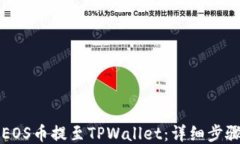 如何将EOS币提至TPWallet：详细步骤与指导
