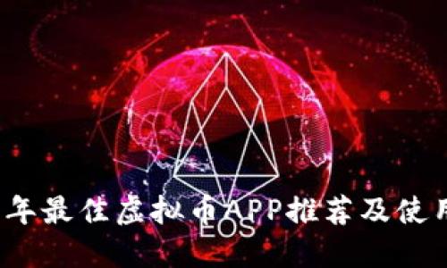 2023年最佳虚拟币APP推荐及使用指南