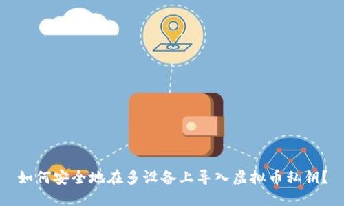 如何安全地在多设备上导入虚拟币私钥？