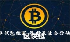 TRC虚拟币钱包推荐：选择最适合你的钱包类型