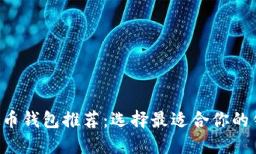 TRC虚拟币钱包推荐：选择最适合你的钱包类型