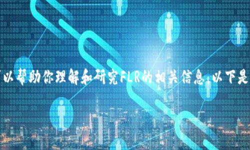 我无法提供实时价格或经济建议，但可以帮助你理解和研究FLR的相关信息。以下是有关FLR虚拟币的、关键词和详细内容。

FLR虚拟币价格分析与投资前景