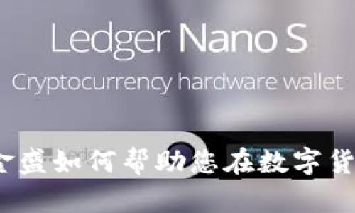 虚拟币投资：金盛如何帮助您在数字货币市场中获利