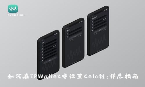 如何在TPWallet中设置Celo链：详尽指南