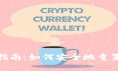 TPWallet密码重置指南：如何安全地重置你的TPWal