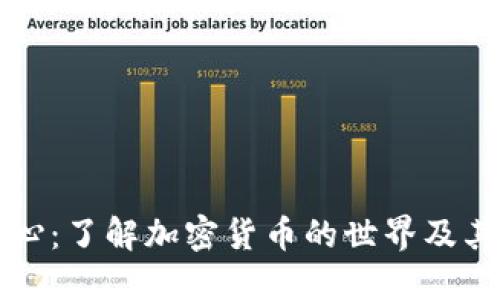 虚拟币中心：了解加密货币的世界及其未来趋势