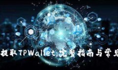 OKEx如何提取TPWallet：完整指南与常见问题解答