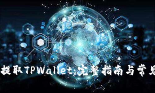 OKEx如何提取TPWallet：完整指南与常见问题解答