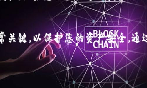 如何查看TPWallet授权及其相关功能解析

TPWallet, 授权查看, 钱包管理/guanjianci

一、什么是TPWallet？
TPWallet是一个现代化的数字钱包应用程序，专注于为用户提供安全、高效的资产管理和交易体验。它支持多种加密货币，并提供了诸如权限管理、交易记录查阅等功能。TPWallet还具有用户友好的界面，使得即使是新手也能轻松上手。随着数字货币的日益普及，使用TPWallet进行资产管理逐渐成为一种趋势。

二、什么是授权？
在TPWallet中，授权是指用户对其资产或某些特定功能的访问权限进行设置和管理的过程。这包括向某些智能合约或DApp（去中心化应用）授予访问其资产的权限。授权的目的是为了确保用户的资产安全，避免潜在的欺诈或滥用行为。

三、为什么需要查看TPWallet授权？
查看TPWallet的授权信息非常重要，因为它可以帮助用户了解哪些DApp或智能合约具有访问其资产的权限。这不仅能提高用户对自己账户安全的掌控感，还能够及时发现并撤销不再需要的授权，从而降低风险。

四、如何查看TPWallet授权？
在TPWallet中查看授权的步骤相对简单，以下是详细的操作指导：
ol
    li打开TPWallet应用程序并登录到您的账户。/li
    li点击“钱包”选项，这将带您进入钱包的管理界面。/li
    li在钱包管理界面中，找到“授权”或“权限管理”的选项。/li
    li在授权管理页面，您将看到所有已授予的DApp或智能合约的列表，包括它们的名称、地址和可用的权限详情。/li
    li若要更改或撤销某个授权，点击相应的DApp或智能合约，然后选择撤销或修改权限的选项即可。/li
/ol

五、TPWallet授权的风险与注意事项
虽然TPWallet的授权管理功能为用户提供了便利，但仍需谨慎操作以下几个方面：
ol
    li始终检查您授予的权限的合理性，确保没有授权给不信任的DApp或合约。/li
    li定期审查您已授予的所有授权，及时撤销不再使用的权限以降低风险。/li
    li对于新上线的DApp，务必了解其背景和用户反馈，避免盲目授权。/li
/ol

六、TPWallet授权的常见问题解答

h4问1：授权是永久的吗？/h4
授权并不是永久的，用户可以随时查看和撤销对DApp或智能合约的授权。建议定期检查和维护授权列表，以避免不必要的风险。

h4问2：如何知晓哪些DApp是可信的？/h4
为了确保安全，用户应在授权之前对DApp进行调查，包括查看社区反馈、开发者信息和项目的运营历史。此外，广泛使用的DApp通常会有更多的用户基础和正面的评价，用户可以参考这些信息来评估可信度。

h4问3：如果撤销授权后，DApp会对我的资产产生影响吗？/h4
撤销授权后，该DApp将无法再访问您的资产。大多数情况下，撤销授权不会对您已有的资产造成直接影响，但请注意，如果您正在使用某个DApp的服务，则可能会影响其服务的连续性。

h4问4：如何应对授权被滥用的情况？/h4
如果用户发现授权被滥用，应立即撤销相关的授权并联系TPWallet的客服寻求帮助。同时，还应监测账户的资金流动，以防止进一步的损失。在将来，用户应更加谨慎地管理授权，确保只向可信的DApp授予权限。

h4问5：TPWallet是否提供授权恢复功能？/h4
TPWallet通常不提供授权恢复功能，因为授权管理是完全由用户控制的。用户需要保持良好的记录和管理习惯，确保能够随时审查和修改授权。如果您误操作导致授权撤销，需重新授权以恢复访问权限。

总结
TPWallet作为一个优秀的数字资产管理工具，其授权管理功能为用户提供了强大的支持。在使用过程中，定期查看和管理您的授权记录非常关键，以保护您的资产安全。通过上述步骤，您能够高效地查看TPWallet的授权信息，确保您的账户不受风险影响。 

通过这一系列的介绍，相信您对于如何查看TPWallet授权有了更为清晰的认识和操作思路。