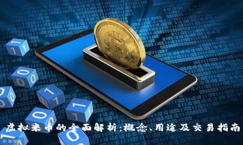 虚拟米币的全面解析：概念、用途及交易指南