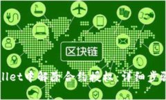 如何在TPWallet中解除合约授权：详细步骤与注意事