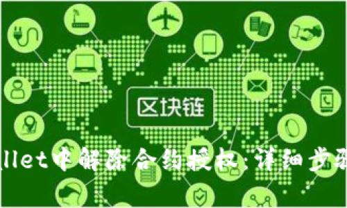 如何在TPWallet中解除合约授权：详细步骤与注意事项