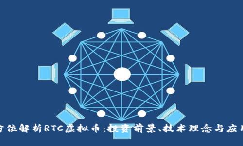 : 全方位解析RTC虚拟币：投资前景、技术理念与应用场景