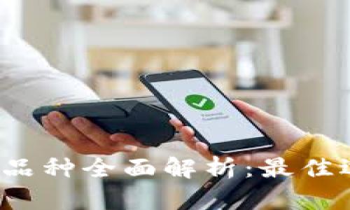 2023年虚拟币品种全面解析：最佳选择与投资指南