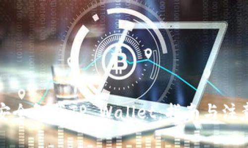 如何安全卸载TP Wallet：指南与注意事项