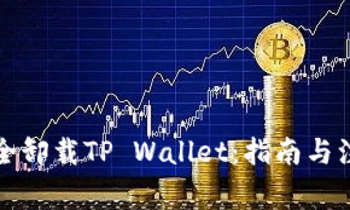 如何安全卸载TP Wallet：指南与注意事项