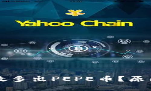 TPWallet无缘无故多出PEPE币？原因解析与解决方案