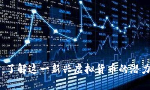 斑马币：了解这一新兴虚拟货币的潜力和应用