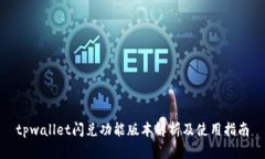 tpwallet闪兑功能版本解析及使用指南
