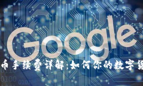 TPWallet提币手续费详解：如何你的数字货币交易成本