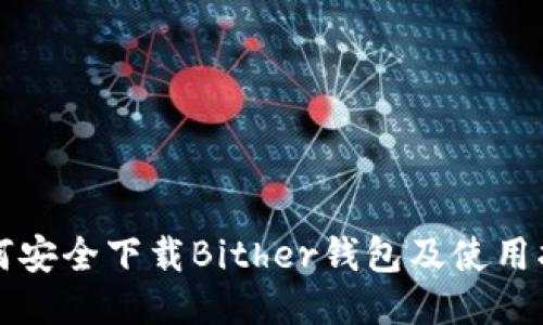 如何安全下载Bither钱包及使用指南