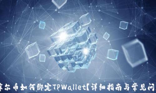 
Core库尔币如何绑定TPWallet？详细指南与常见问题解答