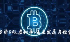 深入分析DGL虚拟币：未来发展与投资机会