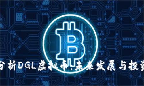 深入分析DGL虚拟币：未来发展与投资机会