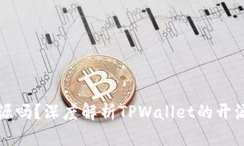 TPWallet开源吗？深度解析TPWallet的开源特性与优势