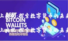 虚拟币上央视：探索数字货币的未来与挑战虚拟