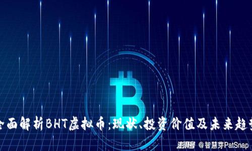 全面解析BHT虚拟币：现状、投资价值及未来趋势