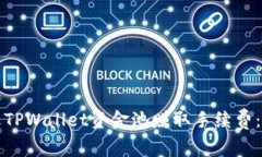 如何通过TPWallet资金池赚取手续费：全面指南