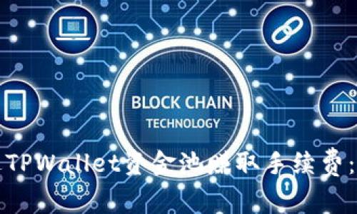 如何通过TPWallet资金池赚取手续费：全面指南