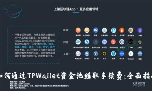 如何通过TPWallet资金池赚取手续费：全面指南