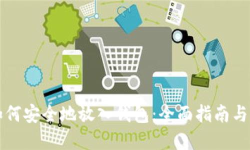 虚拟币如何安全地放入钱包：全面指南与实用技巧