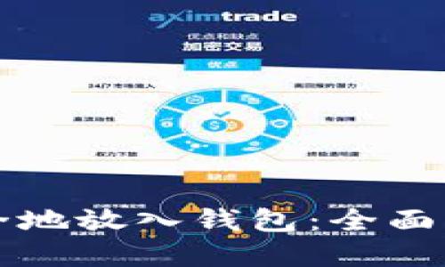 虚拟币如何安全地放入钱包：全面指南与实用技巧