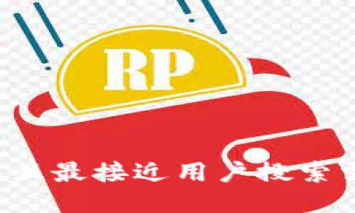 思考一个并且最接近用户搜索需求的，放进