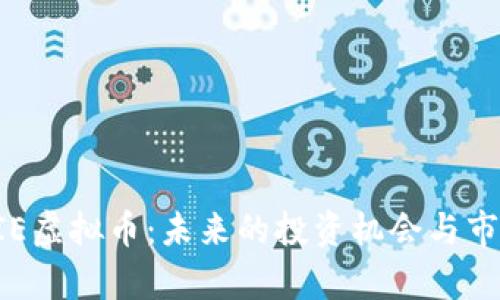 深入了解PIE虚拟币：未来的投资机会与市场趋势分析