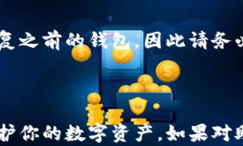 
  如何使用助记词恢复加密货币钱包：全面指南 / 

关键词
 guanjianci 助记词, 恢复钱包, 加密货币 /guanjianci 

---

随着加密货币的普及和个人数字资产的增加，许多用户开始关注钱包的安全性和可恢复性。助记词作为保护和恢复钱包的重要工具，成为了用户关注的焦点。本文将详细讲解如何使用助记词恢复加密货币钱包，并提供相关的常见问题解答，以帮助用户更好地理解和使用这一功能。

一、什么是助记词？
助记词（Mnemonic Phrase）是用于恢复加密货币钱包的一组随机生成的单词。通常是由12到24个单词组成，用于确保钱包的私钥安全。链上数据是匿名和不可逆的，因此如果你丢失了助记词，你将无法恢复你的钱包。

助记词的设计初衷是为了简化私钥的管理，并提高用户的安全性。它的管理更加直观，用户可以轻松记忆这组单词或将其写下来存放在安全的地方。

在大多数情况下，助记词是由钱包生成的，用户在首次创建钱包时会被提示记录下来。务必确保在一个安全的地方存放这些单词，因为任何拥有这些单词的人都可以访问你的钱包和数字资产。

二、如何使用助记词恢复钱包？
恢复钱包最常见的方式是使用助记词，这里是详细的步骤指南：

1. **获取你的助记词：** 如果你已经创建过钱包，并妥善保存了助记词，那么第一步就是找到这个助记词。确保你获取的是完整的助记词，任何遗漏都会导致恢复失败。

2. **选择钱包软件或应用：** 针对不同的加密货币，你可能需要选择合适的钱包软件。例如，如果你持有比特币，可以选择相应的钱包应用，如Blockchain Wallet、Exodus等。大部分主流钱包都支持使用助记词恢复访问。

3. **找到恢复功能：** 打开钱包应用后，找到“恢复钱包”或“从助记词恢复”的选项。大多数钱包都有明确的指示来帮助用户完成这个过程。

4. **输入助记词：** 按照钱包的指示输入你的助记词，确保顺序和拼写正确。某些钱包可能会要求你输入所有单词，其他钱包可能会要求你输入其中的几个，以验证你的身份。

5. **生成钱包：** 输入完助记词后，钱包将自动生成相应的私钥，并重新建立与区块链的连接，让你能够访问你的数字资产。

6. **检查资产：** 恢复后，务必检查你的资产是否完整。如果一切正常，记得将助记词再次保存到安全的地方，并定期备份你的新钱包。

三、助记词的安全性及存储方法
助记词的安全性极其重要，因为一旦被他人获取，你的数字资产将不再安全。以下是一些安全储存助记词的方法：

1. **纸质记录：** 将助记词写在纸上，并放在一个安全的地方。例如家里的保险箱、银行保险箱等。纸质记录不易受到网络攻击。

2. **多重备份：** 可以将助记词备份到多份不同的纸张中，并分开存放，以防止一份丢失。如果你有家人或可信任的朋友，可以考虑告知他们你的助记词的存在，但要确保你信任他们。

3. **使用硬件钱包：** 硬件钱包是一个物理设备，专门用于存储加密货币私钥，它们提供了非常高的安全性。使用硬件钱包时，可以将助记词输入到设备中，而不是在线或软件钱包中。

4. **加密存储：** 如果你选择在线或数字方式备份助记词，务必确保对文件进行加密，以防止黑客的攻击。使用强密码，并尽可能使用双重认证。

四、常见问题解答
在使用助记词恢复钱包的过程中，很多用户会有一些疑问。以下是常见问题及详细解答：

1. 如果我丢失了助记词，是否还能恢复钱包？
如果丢失了助记词，很遗憾，这将导致你无法恢复钱包。助记词是唯一的解锁钥匙，一旦丢失，钱包中的数字资产将无法找回。因此，在创建钱包时一定要妥善保管和备份助记词。如果预见到可能会忘记，可以考虑采用纸质或硬件方式进行多重备份。

2. 助记词是如何生成的？
助记词通常是使用一定的算法随机生成的，目的是确保其唯一性和安全性。一般来说，钱包会使用国际标准化组织（ISO）所推荐的 BIP39 提供的列表生成助记词。每个钱包的助记词生成都是独特的，并且没有其他方法可以推测出原始的私钥。

3. 如何确保我的助记词不被盗用？
要确保助记词的安全，需要采取多种措施进行保护。首先，确保不将助记词存储在任何在线平台或不安全的地方。其次，不要在社交媒体或公共论坛中公开分享你的助记词。此外，使用硬件钱包可以大大提高安全性，因为它们提供了额外的加密保护。另外，定期更改你的钱包密码及确保启用双重身份验证也是提升安全性的有效方法。

4. 其他人是否可以通过助记词访问我的钱包？
是的，任何拥有你助记词的人都可以访问你的钱包。因此使用助记词非常谨慎，尽量不将其分享给其他人。如果你觉得你的助记词可能面临泄露风险，建议立即将资产转移到一个新钱包并生成新的助记词以保护你的资金安全。

5. 助记词的有效期是多久？
助记词没有有效期，只要你正确输入它就可以随时用来恢复钱包。然而，一旦你使用助记词创建新的钱包并生成新的私钥，便无法再使用原有的助记词恢复之前的钱包。因此请务必确保你备用的助记词安全且完整，随时都可以进行恢复。

---

总之，助记词是一项至关重要的技术，用于确保加密货币钱包的安全性和可恢复性。了解如何使用助记词及时恢复钱包、采取安全的存储措施可以有效保护你的数字资产。如果对助记词或加密货币的使用还有其他疑问，欢迎随时向社区或朋友咨询，保持学习和了解最新的信息是极为重要的。