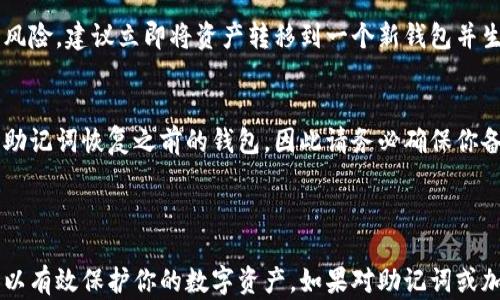 
  如何使用助记词恢复加密货币钱包：全面指南 / 

关键词
 guanjianci 助记词, 恢复钱包, 加密货币 /guanjianci 

---

随着加密货币的普及和个人数字资产的增加，许多用户开始关注钱包的安全性和可恢复性。助记词作为保护和恢复钱包的重要工具，成为了用户关注的焦点。本文将详细讲解如何使用助记词恢复加密货币钱包，并提供相关的常见问题解答，以帮助用户更好地理解和使用这一功能。

一、什么是助记词？
助记词（Mnemonic Phrase）是用于恢复加密货币钱包的一组随机生成的单词。通常是由12到24个单词组成，用于确保钱包的私钥安全。链上数据是匿名和不可逆的，因此如果你丢失了助记词，你将无法恢复你的钱包。

助记词的设计初衷是为了简化私钥的管理，并提高用户的安全性。它的管理更加直观，用户可以轻松记忆这组单词或将其写下来存放在安全的地方。

在大多数情况下，助记词是由钱包生成的，用户在首次创建钱包时会被提示记录下来。务必确保在一个安全的地方存放这些单词，因为任何拥有这些单词的人都可以访问你的钱包和数字资产。

二、如何使用助记词恢复钱包？
恢复钱包最常见的方式是使用助记词，这里是详细的步骤指南：

1. **获取你的助记词：** 如果你已经创建过钱包，并妥善保存了助记词，那么第一步就是找到这个助记词。确保你获取的是完整的助记词，任何遗漏都会导致恢复失败。

2. **选择钱包软件或应用：** 针对不同的加密货币，你可能需要选择合适的钱包软件。例如，如果你持有比特币，可以选择相应的钱包应用，如Blockchain Wallet、Exodus等。大部分主流钱包都支持使用助记词恢复访问。

3. **找到恢复功能：** 打开钱包应用后，找到“恢复钱包”或“从助记词恢复”的选项。大多数钱包都有明确的指示来帮助用户完成这个过程。

4. **输入助记词：** 按照钱包的指示输入你的助记词，确保顺序和拼写正确。某些钱包可能会要求你输入所有单词，其他钱包可能会要求你输入其中的几个，以验证你的身份。

5. **生成钱包：** 输入完助记词后，钱包将自动生成相应的私钥，并重新建立与区块链的连接，让你能够访问你的数字资产。

6. **检查资产：** 恢复后，务必检查你的资产是否完整。如果一切正常，记得将助记词再次保存到安全的地方，并定期备份你的新钱包。

三、助记词的安全性及存储方法
助记词的安全性极其重要，因为一旦被他人获取，你的数字资产将不再安全。以下是一些安全储存助记词的方法：

1. **纸质记录：** 将助记词写在纸上，并放在一个安全的地方。例如家里的保险箱、银行保险箱等。纸质记录不易受到网络攻击。

2. **多重备份：** 可以将助记词备份到多份不同的纸张中，并分开存放，以防止一份丢失。如果你有家人或可信任的朋友，可以考虑告知他们你的助记词的存在，但要确保你信任他们。

3. **使用硬件钱包：** 硬件钱包是一个物理设备，专门用于存储加密货币私钥，它们提供了非常高的安全性。使用硬件钱包时，可以将助记词输入到设备中，而不是在线或软件钱包中。

4. **加密存储：** 如果你选择在线或数字方式备份助记词，务必确保对文件进行加密，以防止黑客的攻击。使用强密码，并尽可能使用双重认证。

四、常见问题解答
在使用助记词恢复钱包的过程中，很多用户会有一些疑问。以下是常见问题及详细解答：

1. 如果我丢失了助记词，是否还能恢复钱包？
如果丢失了助记词，很遗憾，这将导致你无法恢复钱包。助记词是唯一的解锁钥匙，一旦丢失，钱包中的数字资产将无法找回。因此，在创建钱包时一定要妥善保管和备份助记词。如果预见到可能会忘记，可以考虑采用纸质或硬件方式进行多重备份。

2. 助记词是如何生成的？
助记词通常是使用一定的算法随机生成的，目的是确保其唯一性和安全性。一般来说，钱包会使用国际标准化组织（ISO）所推荐的 BIP39 提供的列表生成助记词。每个钱包的助记词生成都是独特的，并且没有其他方法可以推测出原始的私钥。

3. 如何确保我的助记词不被盗用？
要确保助记词的安全，需要采取多种措施进行保护。首先，确保不将助记词存储在任何在线平台或不安全的地方。其次，不要在社交媒体或公共论坛中公开分享你的助记词。此外，使用硬件钱包可以大大提高安全性，因为它们提供了额外的加密保护。另外，定期更改你的钱包密码及确保启用双重身份验证也是提升安全性的有效方法。

4. 其他人是否可以通过助记词访问我的钱包？
是的，任何拥有你助记词的人都可以访问你的钱包。因此使用助记词非常谨慎，尽量不将其分享给其他人。如果你觉得你的助记词可能面临泄露风险，建议立即将资产转移到一个新钱包并生成新的助记词以保护你的资金安全。

5. 助记词的有效期是多久？
助记词没有有效期，只要你正确输入它就可以随时用来恢复钱包。然而，一旦你使用助记词创建新的钱包并生成新的私钥，便无法再使用原有的助记词恢复之前的钱包。因此请务必确保你备用的助记词安全且完整，随时都可以进行恢复。

---

总之，助记词是一项至关重要的技术，用于确保加密货币钱包的安全性和可恢复性。了解如何使用助记词及时恢复钱包、采取安全的存储措施可以有效保护你的数字资产。如果对助记词或加密货币的使用还有其他疑问，欢迎随时向社区或朋友咨询，保持学习和了解最新的信息是极为重要的。