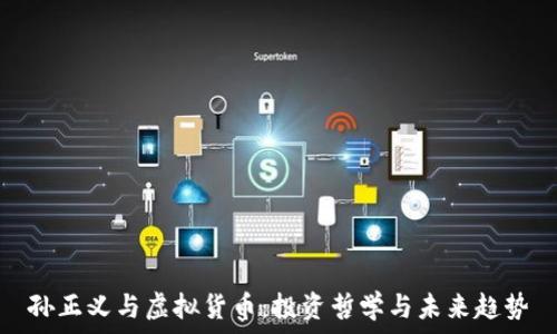   
孙正义与虚拟货币：投资哲学与未来趋势