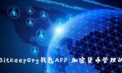 深入探讨BitKeepOrg钱包APP：加密货币管理的智能选