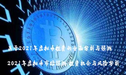关于2021年虚拟币投资的全面分析与预测

2021年虚拟币市场预测：投资机会与风险分析